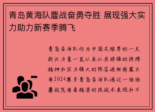 青岛黄海队鏖战奋勇夺胜 展现强大实力助力新赛季腾飞