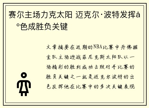 赛尔主场力克太阳 迈克尔·波特发挥出色成胜负关键