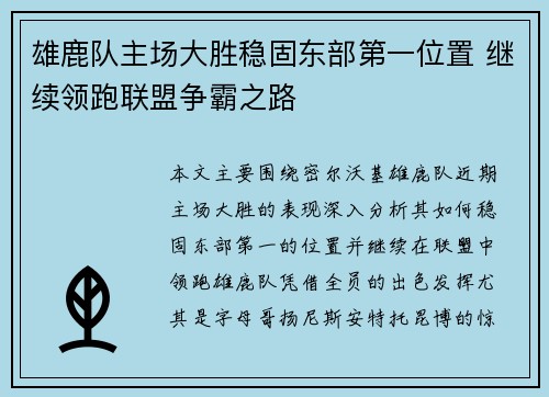 雄鹿队主场大胜稳固东部第一位置 继续领跑联盟争霸之路