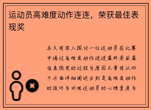 运动员高难度动作连连，荣获最佳表现奖