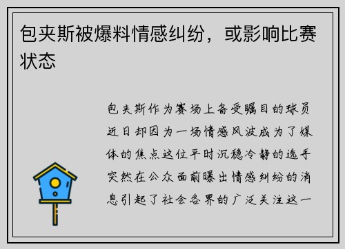 包夹斯被爆料情感纠纷，或影响比赛状态