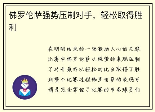 佛罗伦萨强势压制对手，轻松取得胜利