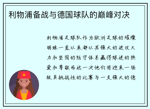 利物浦备战与德国球队的巅峰对决