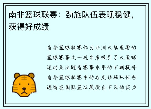 南非篮球联赛：劲旅队伍表现稳健，获得好成绩