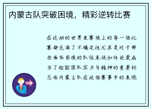 内蒙古队突破困境，精彩逆转比赛