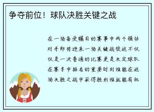 争夺前位！球队决胜关键之战