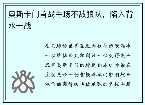 奥斯卡门首战主场不敌狼队，陷入背水一战