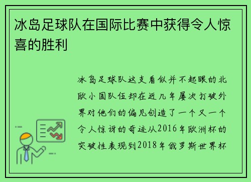 冰岛足球队在国际比赛中获得令人惊喜的胜利