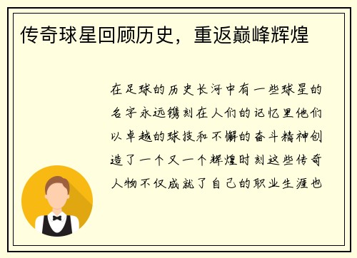 传奇球星回顾历史，重返巅峰辉煌