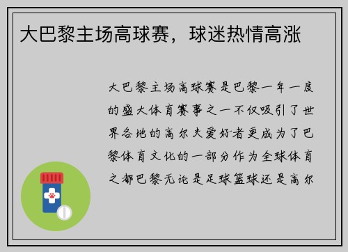 大巴黎主场高球赛，球迷热情高涨