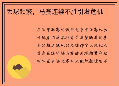 丢球频繁，马赛连续不胜引发危机