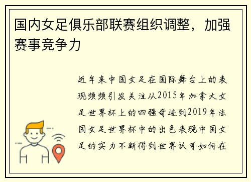 国内女足俱乐部联赛组织调整，加强赛事竞争力