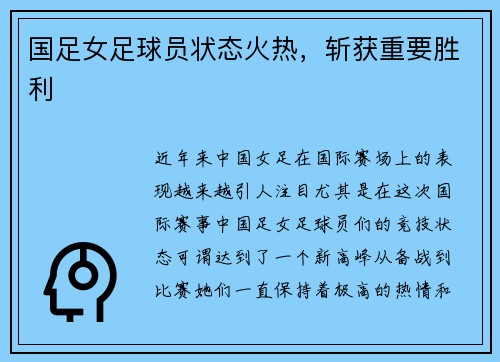 国足女足球员状态火热，斩获重要胜利