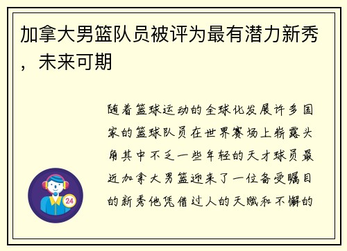 加拿大男篮队员被评为最有潜力新秀，未来可期