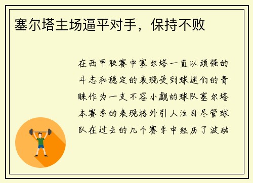 塞尔塔主场逼平对手，保持不败
