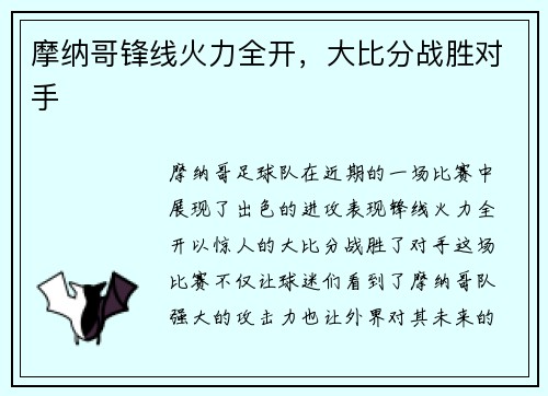 摩纳哥锋线火力全开，大比分战胜对手