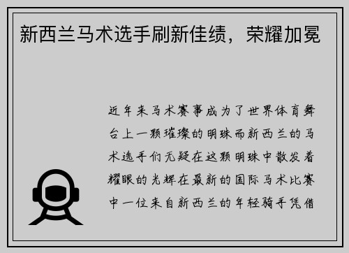 新西兰马术选手刷新佳绩，荣耀加冕