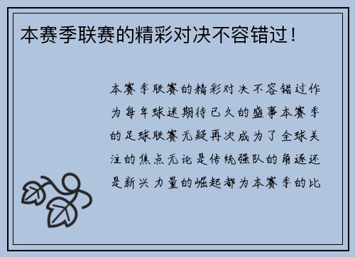 本赛季联赛的精彩对决不容错过！