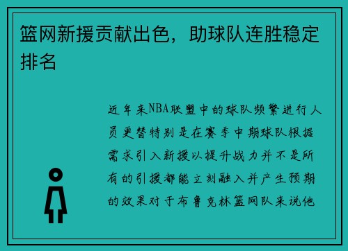篮网新援贡献出色，助球队连胜稳定排名
