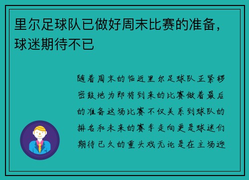 里尔足球队已做好周末比赛的准备，球迷期待不已