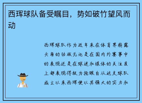 西珲球队备受瞩目，势如破竹望风而动