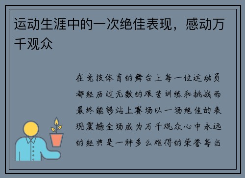 运动生涯中的一次绝佳表现，感动万千观众