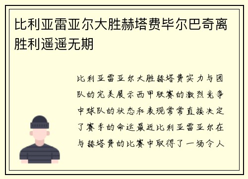 比利亚雷亚尔大胜赫塔费毕尔巴奇离胜利遥遥无期