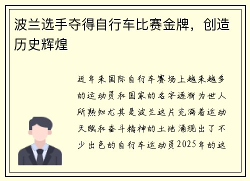 波兰选手夺得自行车比赛金牌，创造历史辉煌