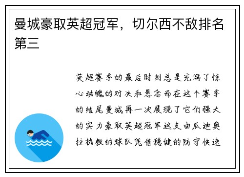 曼城豪取英超冠军，切尔西不敌排名第三