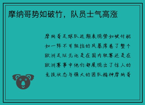 摩纳哥势如破竹，队员士气高涨