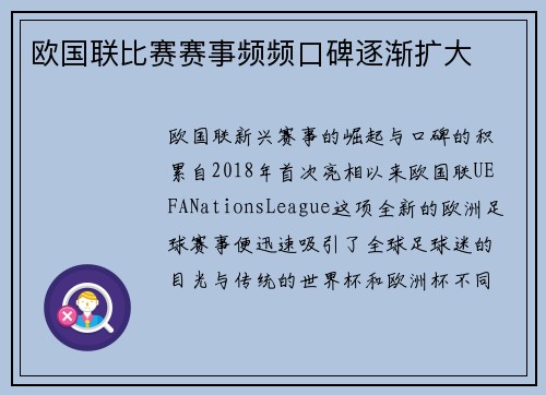 欧国联比赛赛事频频口碑逐渐扩大