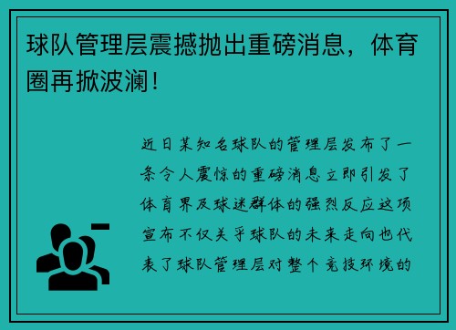 球队管理层震撼抛出重磅消息，体育圈再掀波澜！