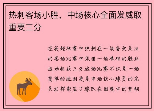 热刺客场小胜，中场核心全面发威取重要三分