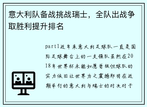 意大利队备战挑战瑞士，全队出战争取胜利提升排名