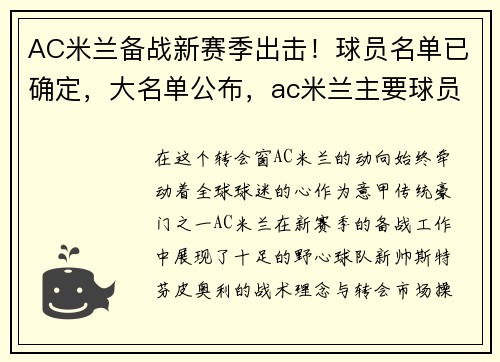 AC米兰备战新赛季出击！球员名单已确定，大名单公布，ac米兰主要球员