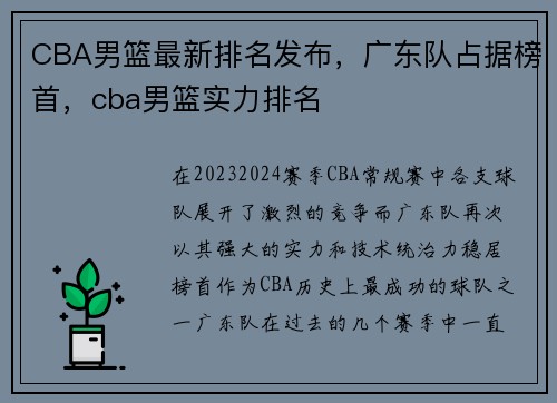CBA男篮最新排名发布，广东队占据榜首，cba男篮实力排名