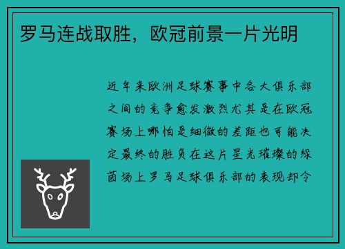 罗马连战取胜，欧冠前景一片光明