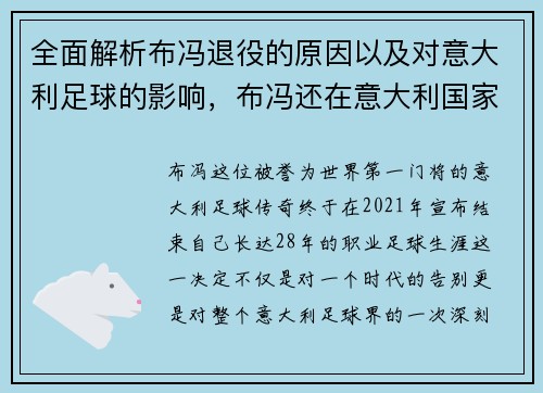 全面解析布冯退役的原因以及对意大利足球的影响，布冯还在意大利国家队吗