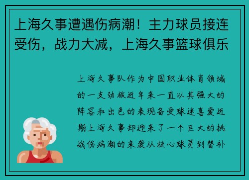 上海久事遭遇伤病潮！主力球员接连受伤，战力大减，上海久事篮球俱乐部赛程