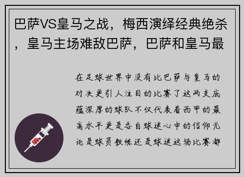 巴萨VS皇马之战，梅西演绎经典绝杀，皇马主场难敌巴萨，巴萨和皇马最经典的比赛