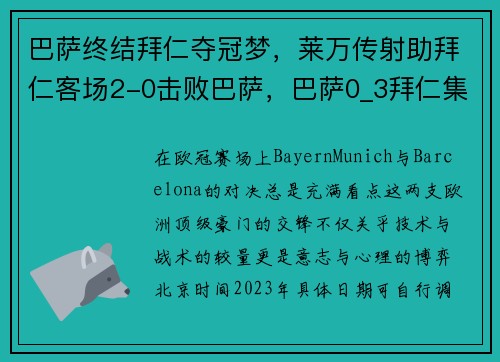 巴萨终结拜仁夺冠梦，莱万传射助拜仁客场2-0击败巴萨，巴萨0_3拜仁集锦