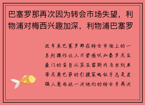 巴塞罗那再次因为转会市场失望，利物浦对梅西兴趣加深，利物浦巴塞罗那历史交锋记录