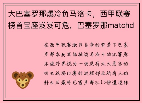 大巴塞罗那爆冷负马洛卡，西甲联赛榜首宝座岌岌可危，巴塞罗那matchday
