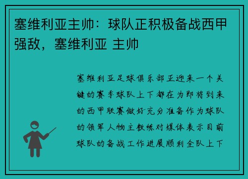 塞维利亚主帅：球队正积极备战西甲强敌，塞维利亚 主帅