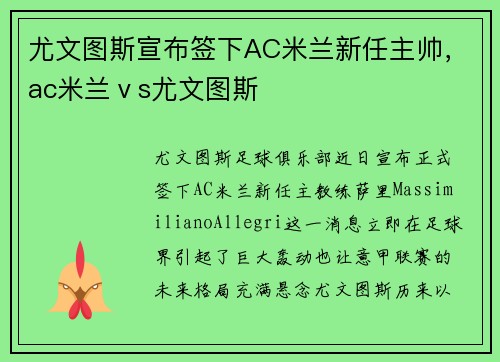 尤文图斯宣布签下AC米兰新任主帅，ac米兰ⅴs尤文图斯