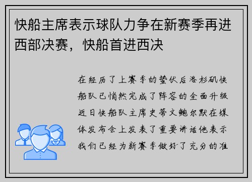 快船主席表示球队力争在新赛季再进西部决赛，快船首进西决