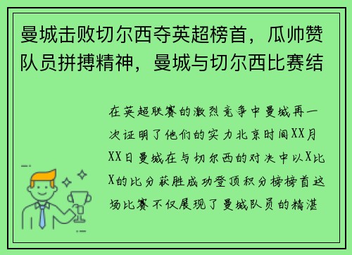 曼城击败切尔西夺英超榜首，瓜帅赞队员拼搏精神，曼城与切尔西比赛结果