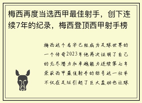 梅西再度当选西甲最佳射手，创下连续7年的纪录，梅西登顶西甲射手榜