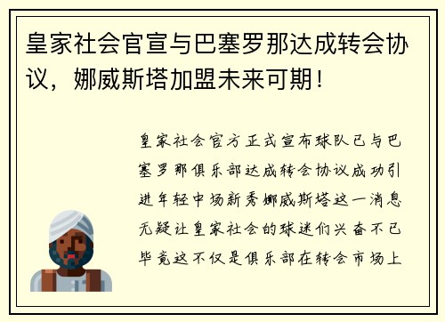 皇家社会官宣与巴塞罗那达成转会协议，娜威斯塔加盟未来可期！