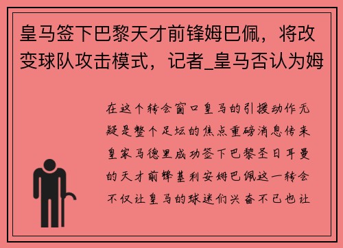 皇马签下巴黎天才前锋姆巴佩，将改变球队攻击模式，记者_皇马否认为姆巴佩报价2亿欧
